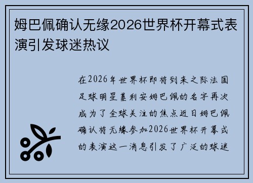 姆巴佩确认无缘2026世界杯开幕式表演引发球迷热议