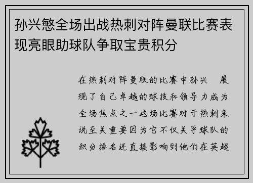 孙兴慜全场出战热刺对阵曼联比赛表现亮眼助球队争取宝贵积分