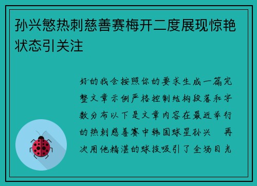 孙兴慜热刺慈善赛梅开二度展现惊艳状态引关注