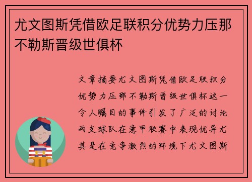 尤文图斯凭借欧足联积分优势力压那不勒斯晋级世俱杯