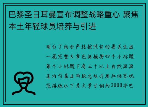 巴黎圣日耳曼宣布调整战略重心 聚焦本土年轻球员培养与引进