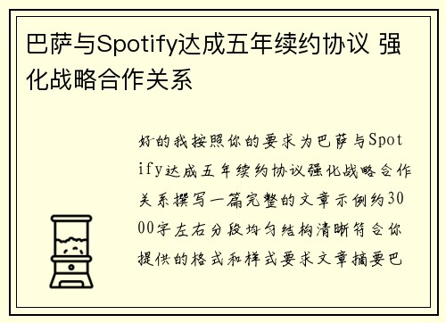 巴萨与Spotify达成五年续约协议 强化战略合作关系