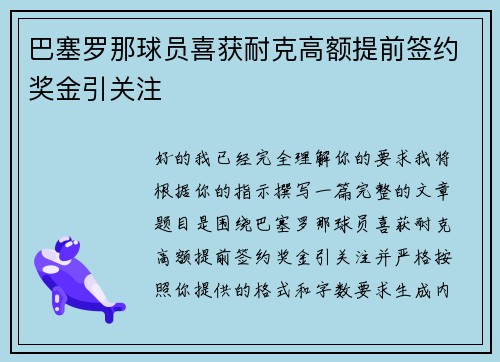 巴塞罗那球员喜获耐克高额提前签约奖金引关注
