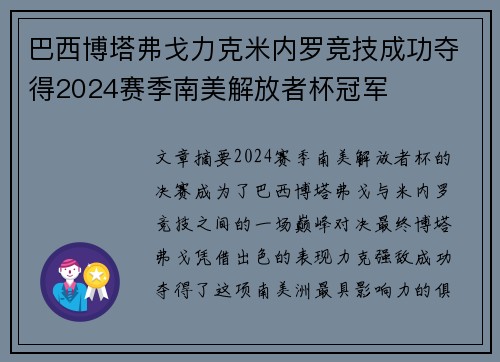 巴西博塔弗戈力克米内罗竞技成功夺得2024赛季南美解放者杯冠军