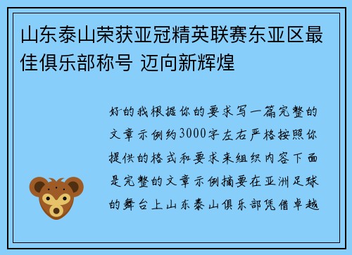 山东泰山荣获亚冠精英联赛东亚区最佳俱乐部称号 迈向新辉煌