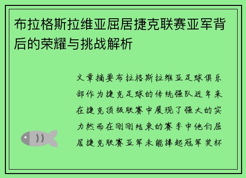 布拉格斯拉维亚屈居捷克联赛亚军背后的荣耀与挑战解析