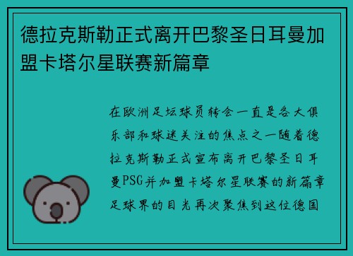 德拉克斯勒正式离开巴黎圣日耳曼加盟卡塔尔星联赛新篇章