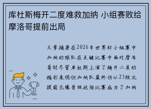 库杜斯梅开二度难救加纳 小组赛败给摩洛哥提前出局