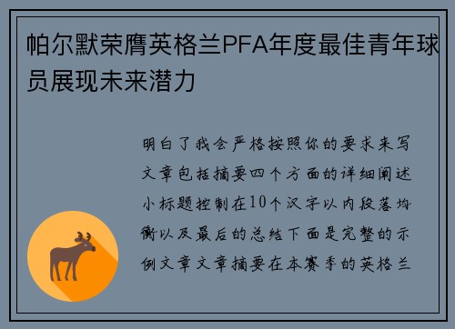 帕尔默荣膺英格兰PFA年度最佳青年球员展现未来潜力