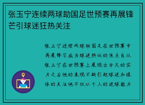 张玉宁连续两球助国足世预赛再展锋芒引球迷狂热关注