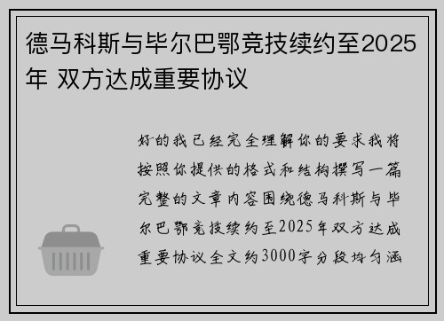 德马科斯与毕尔巴鄂竞技续约至2025年 双方达成重要协议