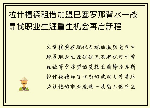 拉什福德租借加盟巴塞罗那背水一战寻找职业生涯重生机会再启新程