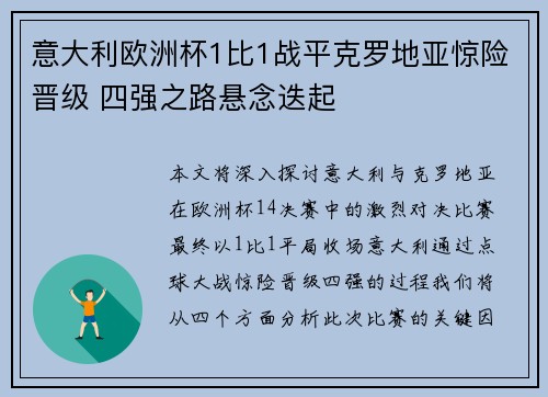 意大利欧洲杯1比1战平克罗地亚惊险晋级 四强之路悬念迭起