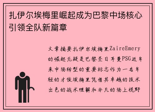 扎伊尔埃梅里崛起成为巴黎中场核心引领全队新篇章