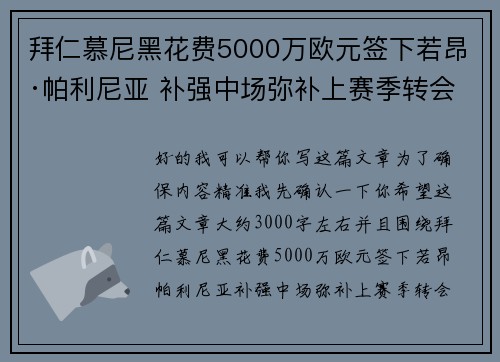 拜仁慕尼黑花费5000万欧元签下若昂·帕利尼亚 补强中场弥补上赛季转会失误