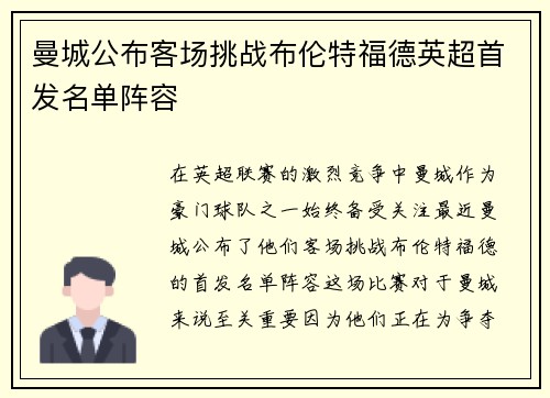 曼城公布客场挑战布伦特福德英超首发名单阵容