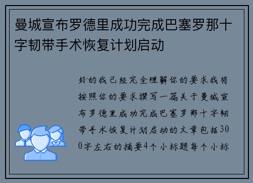 曼城宣布罗德里成功完成巴塞罗那十字韧带手术恢复计划启动
