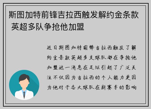 斯图加特前锋吉拉西触发解约金条款 英超多队争抢他加盟