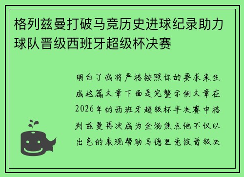 格列兹曼打破马竞历史进球纪录助力球队晋级西班牙超级杯决赛