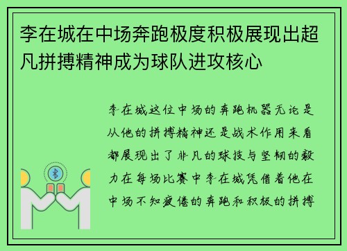 李在城在中场奔跑极度积极展现出超凡拼搏精神成为球队进攻核心