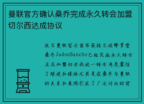 曼联官方确认桑乔完成永久转会加盟切尔西达成协议