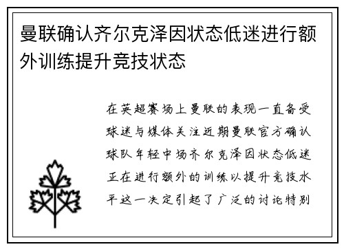 曼联确认齐尔克泽因状态低迷进行额外训练提升竞技状态