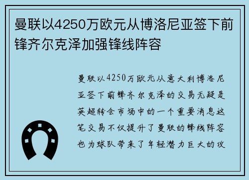 曼联以4250万欧元从博洛尼亚签下前锋齐尔克泽加强锋线阵容 曼联以4250万欧元从博洛尼亚签下前锋齐尔克泽加强锋线阵容