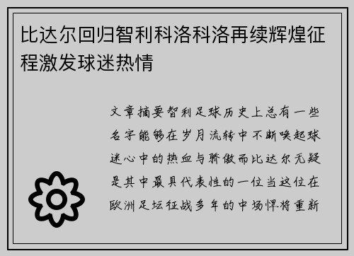 比达尔回归智利科洛科洛再续辉煌征程激发球迷热情