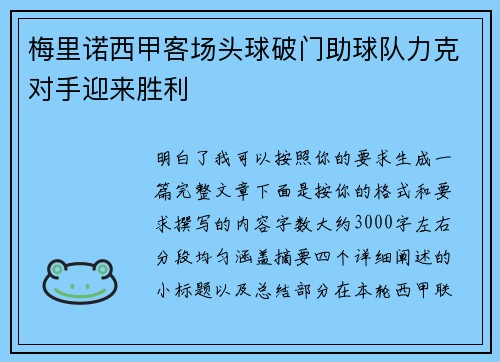 梅里诺西甲客场头球破门助球队力克对手迎来胜利