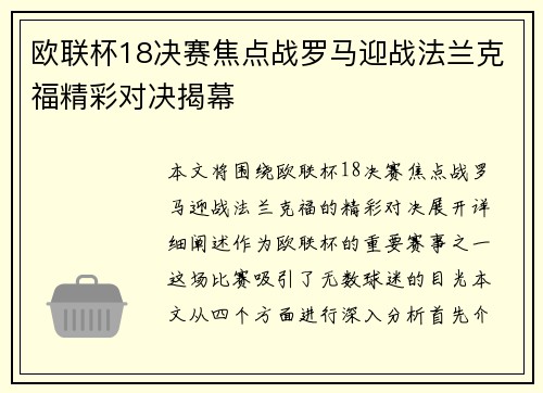 欧联杯18决赛焦点战罗马迎战法兰克福精彩对决揭幕