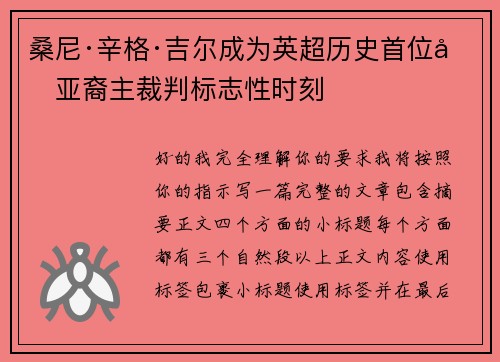 桑尼·辛格·吉尔成为英超历史首位南亚裔主裁判标志性时刻 桑尼·辛格·吉尔成为英超历史首位南亚裔主裁判标志性时刻