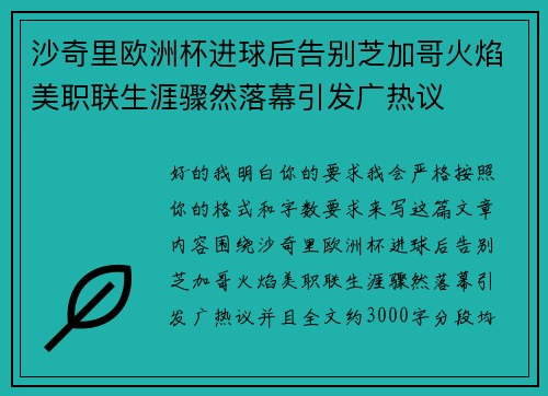 沙奇里欧洲杯进球后告别芝加哥火焰美职联生涯骤然落幕引发广热议