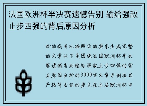 法国欧洲杯半决赛遗憾告别 输给强敌止步四强的背后原因分析 法国欧洲杯半决赛遗憾告别 输给强敌止步四强的背后原因分析
