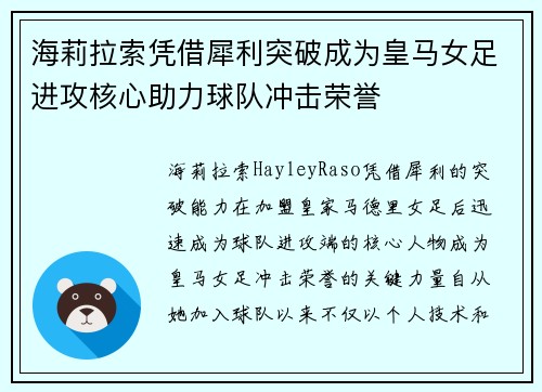海莉拉索凭借犀利突破成为皇马女足进攻核心助力球队冲击荣誉
