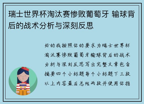 瑞士世界杯淘汰赛惨败葡萄牙 输球背后的战术分析与深刻反思