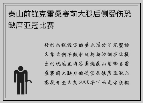 泰山前锋克雷桑赛前大腿后侧受伤恐缺席亚冠比赛