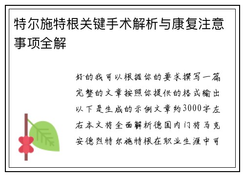 特尔施特根关键手术解析与康复注意事项全解