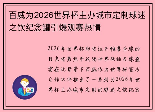 百威为2026世界杯主办城市定制球迷之饮纪念罐引爆观赛热情