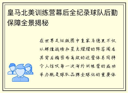 皇马北美训练营幕后全纪录球队后勤保障全景揭秘