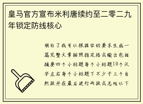 皇马官方宣布米利唐续约至二零二九年锁定防线核心