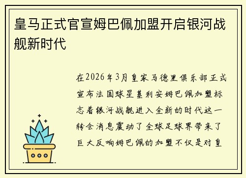 皇马正式官宣姆巴佩加盟开启银河战舰新时代