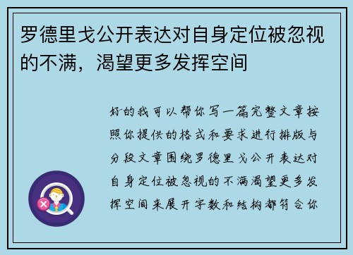 罗德里戈公开表达对自身定位被忽视的不满，渴望更多发挥空间