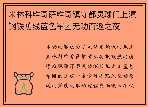 米林科维奇萨维奇镇守都灵球门上演钢铁防线蓝色军团无功而返之夜 米林科维奇萨维奇镇守都灵球门上演钢铁防线蓝色军团无功而返之夜