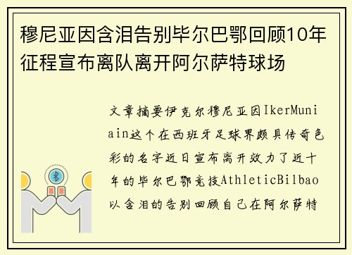 穆尼亚因含泪告别毕尔巴鄂回顾10年征程宣布离队离开阿尔萨特球场