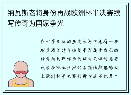 纳瓦斯老将身份再战欧洲杯半决赛续写传奇为国家争光