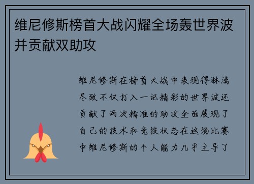 维尼修斯榜首大战闪耀全场轰世界波并贡献双助攻