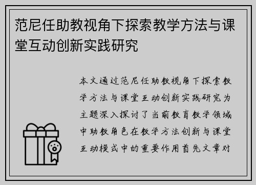 范尼任助教视角下探索教学方法与课堂互动创新实践研究