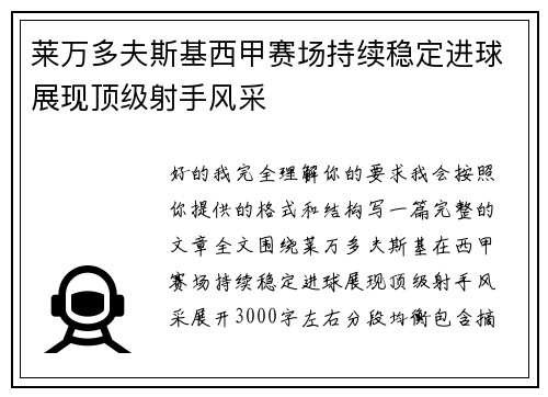 莱万多夫斯基西甲赛场持续稳定进球展现顶级射手风采