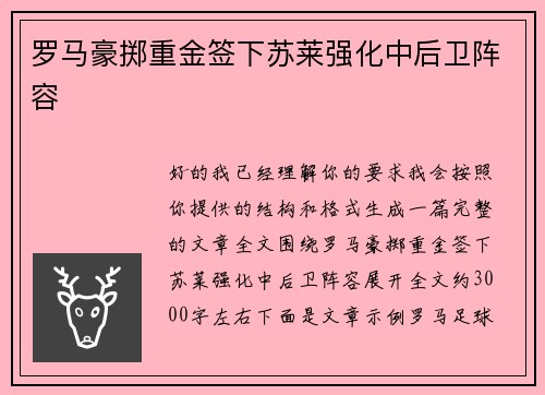 罗马豪掷重金签下苏莱强化中后卫阵容