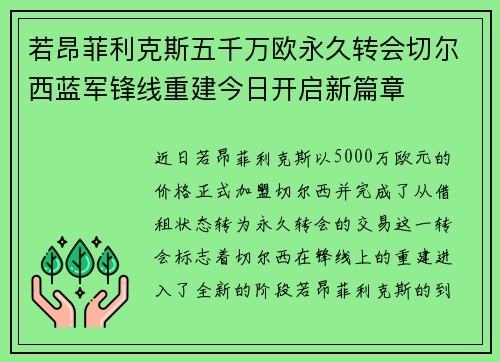 若昂菲利克斯五千万欧永久转会切尔西蓝军锋线重建今日开启新篇章